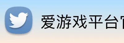 爱游戏平台官网首页 logo